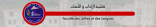 الملتقى الدولي: التداخل اللغوي وأثره التعليمي بالجزائر
