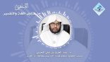 المنتقى من فتاوى اللغة والتفسير 55 – هل في القرآن الكريم ألفاظٌ غير عربية؟