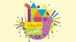 “حروف” ومكتبة الشارقة العامة تنظمان “صيف بالعربي” لتعزيز اللغة العربية للأطفال