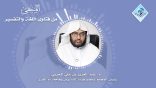 المنتقى من فتاوى اللغة والتفسير 58 – كيف تحبّب الطلاب في علم النحو؟