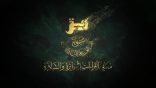 معاني القراءات المتواترة والشاذة 59 – قوله تعالى: {وأتمُّوا الحج والعمرة لله…} [البقرة:196]
