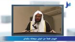 مقتطفات لغوية 59 – البيان نعمة من المولى سبحانه وتعالى