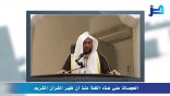 مقتطفات لغوية 69 – الهجمات على اللغة العربية منذ أن ظهر القرآن الكريم