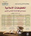 «المخطوطات الإسلامية ودورها في حفظ التراث العربي والإسلامي» دورة علمية ثقافية بالشارقة