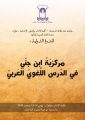 نائب رئيس المَجمع يترأسُ ندوةً في موضوع : مركزية ابن جني في الدَّرس اللّغويّ العَرَبي  بكلية آداب تطوان، المغرب