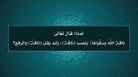 مقتطفات 91 – لماذا قال الله تعالى {نَاقَةَ اللَّهِ وَسُقْيَاهَا} بنصب {ناقة}، وليس بالرفع؟