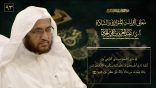 معاني القراءات المتواترة والشاذة 93 – من قوله تعالى: {لله ما في السماوات وما في الأرض…}[البقرة:284]