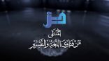 المنتقى من فتاوى اللغة والتفسير 97 – معنى حديث “لن يفلح قوم ولَّوا أمرهم امرأة”..!