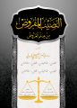 “النصيب المفروض من علم العَروض” إصدار جديد لرئيس المجمع أ.د. عبدالعزيز الحربي