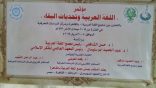 صرخة استغاثة وتوصيات يوجهها مؤتمر (اللغة العربية وتحديات البقاء) لقادة العرب