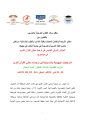 “اﻟﻣرﺟﻌﯾﺎت اﻟﯾﮭودﯾﺔ واﻟﻣﺳﯾﺣﯾﺔ ﻓﻲ ﺗرﺟﻣﺎت ﻣﻌﺎﻧﻲ اﻟﻘرآن اﻟﻛرﯾم” مؤتمر دولي بمراكش – المغرب