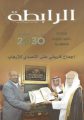 حوار رئيس المجمع أ.د. عبدالعزيز الحربي مع مجلة رابطة العالم الإسلامي