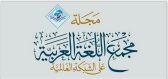 دعوة للمشاركة في التحكيم بمجلة مجمع اللغة العربية على الشبكة العالمية