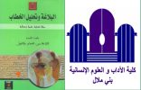“سؤال المصطلح البلاغي: نحو بلاغة جديدة ” ندوة بكلية الآداب والعلوم الإنسانية، بني ملال، المغرب