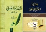 إصداران جديدان في النحو العربي لعضو المجمع أ.د. رياض الخوام