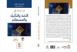 إصدار جديد لعضو المجمع أ.د. عبدالرحمن السليمان، بعنوان: “دراسات في اللغة والتأثيل والمصطلح”