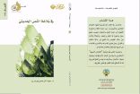 “في بلاغة النصّ الحديثي” إصدار جديد لنائب رئيس المجمع أ.د. عبدالرحمن بودرع
