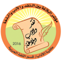 المؤتمر العلمي الدولي الأول: البلاغة بين النقد والأدب واللغة بجامعة الطفيلة التقنية – الأردن
