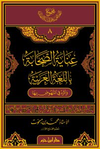 عناية الصحابة باللغة العربية وأثره في النهوض بها
