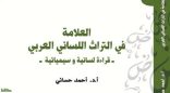 سلاسل علمية جديدة لمركز خدمة اللغة العربية