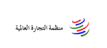 أول احتفال باللغة العربية في منظمة التجارة العالمية