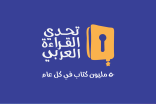 انطلاق التصفيات الإقليمية لـ«تحدي القراءة العربي»