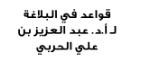 قواعد في البلاغة – أ.د. عبد العزيز بن علي الحربي