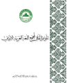 في موسمه الثقافي الثالث والثلاثين مجمع اللغة العربية الأردني يعقد مؤتمر ” اللغة العربية في الحياة العامة “