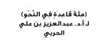 (مِئَةُ قاعِدَةٍ فِي النَّحْوِ) – أ.د. عبد العزيز بن علي الحربي