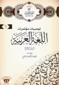 توصيات مؤتمرات اللغة العربية