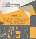 مشاركة نائب رئيس المجمع أ.د. عبد الرحمن بودرع في مؤتمر اللغة العربية والدراسات البينية بمركز اللغة العربية بجامعة الإمام محمد بن سعود بالرياض
