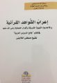“إعراب الشواهد القرآنية في كتاب “جامع الدروس العربية” للشيخ مصطفى الغلاييني” – إصدار جديد لعضو المجمع أ.د. رياض الخوام