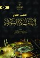 التفسير اللغوي لأسماء مكة المكرمة