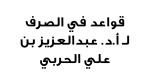 قواعد في الصرف – أ.د. عبدالعزيز بن علي الحربي