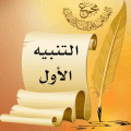 التنبيه الأول