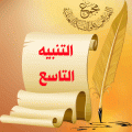 التنبيه التاسع