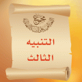 التنبيه الثالث