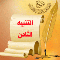 التنبيه الثامن