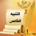 التنبيه الخامس
