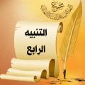 التنبيه الرابع