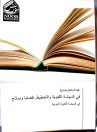 “في السياسة اللغوية والتخطيط” إصدار جديد لنائب رئيس المجمع أ.د. عبدالرحمن بودرع