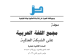 مجمع اللغة العربية بمكة المكرمة يصدر العدد التاسع والعشرين من مجلّته العلميّة