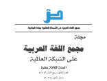 مجمع اللغة العربية بمكة المكرمة يصدر العدد الثلاثين من مجلّته العلميّة