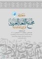 صدور العدد الثامن من مجلة مجمع اللغة العربية على الشبكة العالمية