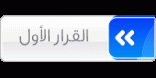 القرار الأول