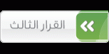 القرار الثالث