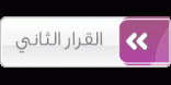 القرار الثاني