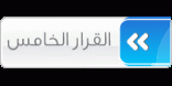 القرار الخامس
