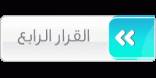 القرار الرابع