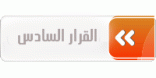 القرار السّادس